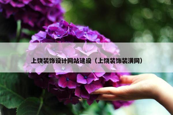 上饶装饰设计网站建设（上饶装饰装潢网）