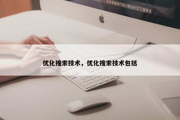 优化搜索技术，优化搜索技术包括