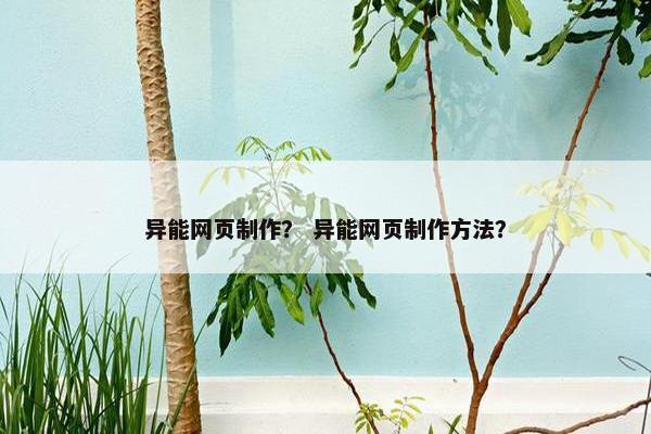 异能网页制作？ 异能网页制作方法？