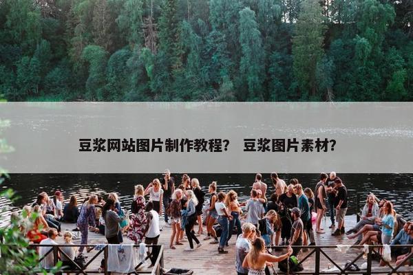 豆浆网站图片制作教程？ 豆浆图片素材？