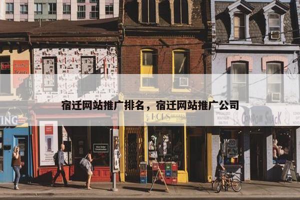 宿迁网站推广排名，宿迁网站推广公司