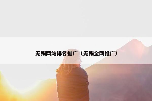无锡网站排名推广（无锡全网推广）