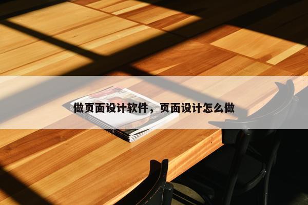 做页面设计软件，页面设计怎么做