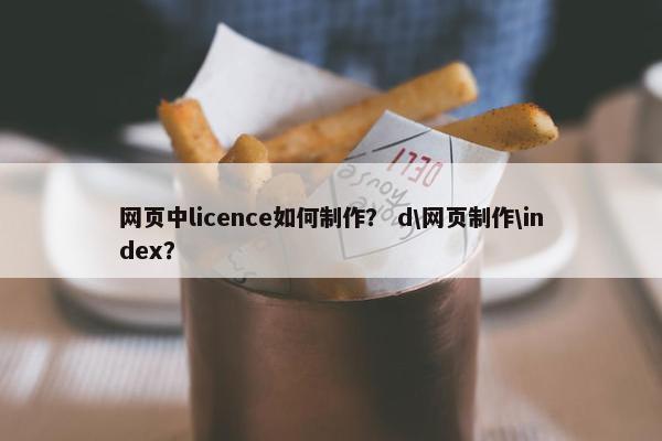 网页中licence如何制作？ d\网页制作\index？