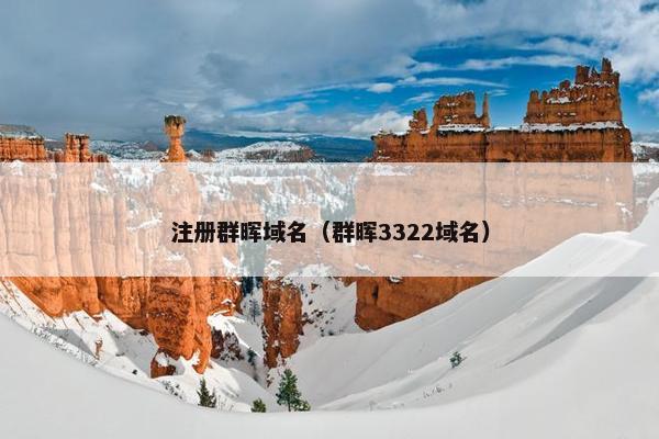 注册群晖域名（群晖3322域名）