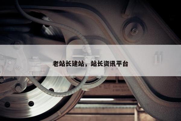 老站长建站，站长资讯平台