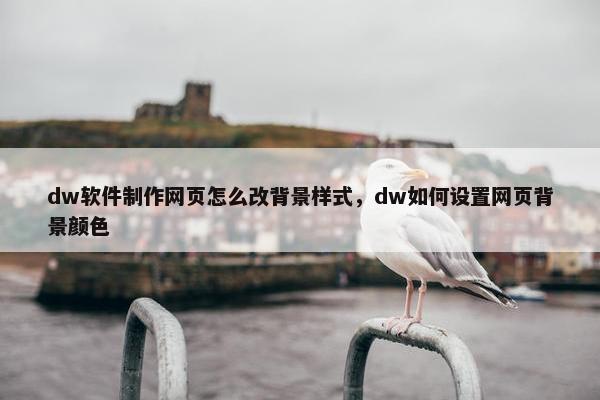 dw软件制作网页怎么改背景样式，dw如何设置网页背景颜色