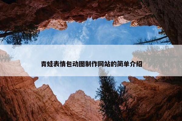 青蛙表情包动图制作网站的简单介绍