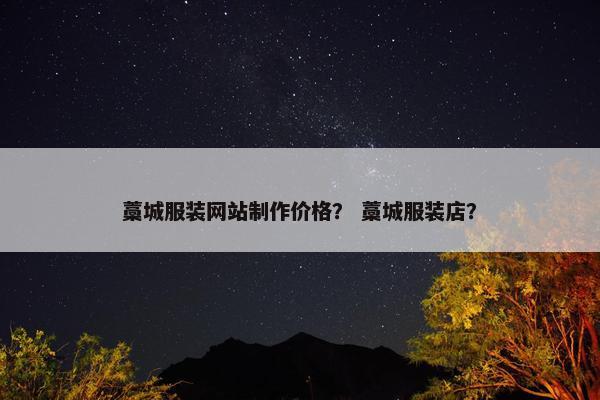 藁城服装网站制作价格？ 藁城服装店？