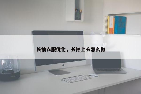 长袖衣服优化，长袖上衣怎么做