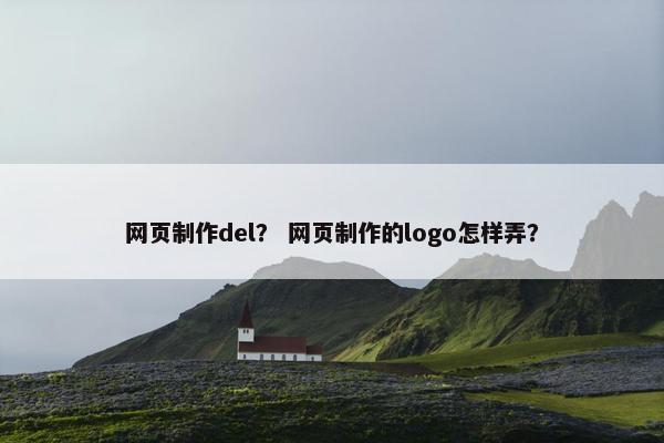 网页制作del？ 网页制作的logo怎样弄？