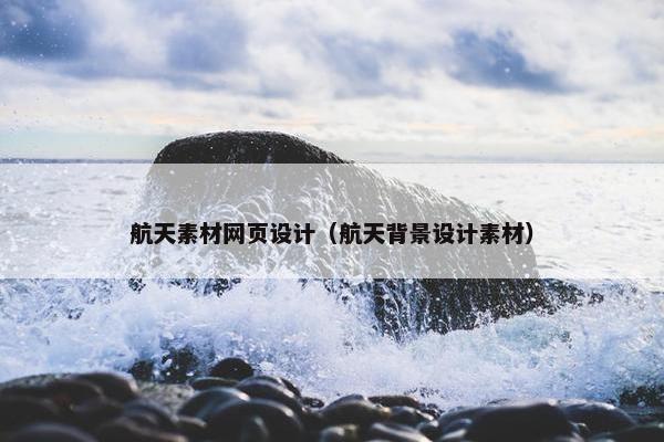 航天素材网页设计（航天背景设计素材）