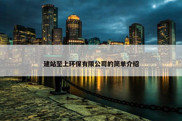 建站至上环保有限公司的简单介绍