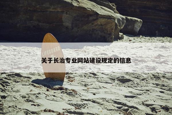关于长治专业网站建设规定的信息