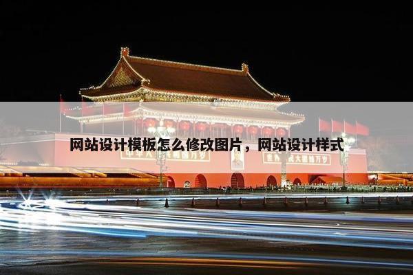 网站设计模板怎么修改图片，网站设计样式