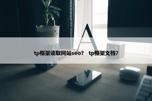 tp框架读取网站seo？ tp框架文档？
