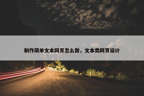 制作简单文本网页怎么做，文本类网页设计
