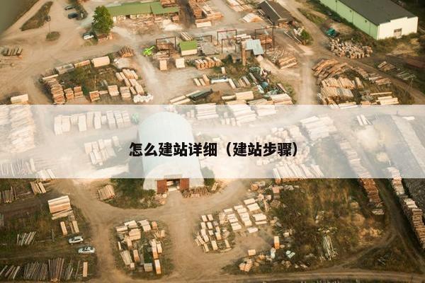怎么建站详细（建站步骤）