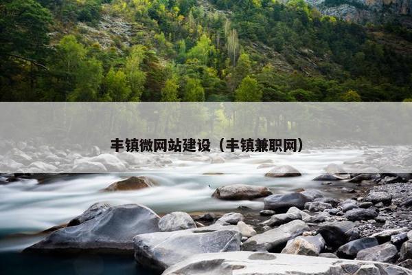 丰镇微网站建设（丰镇兼职网）