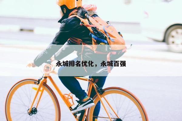 永城排名优化，永城百强