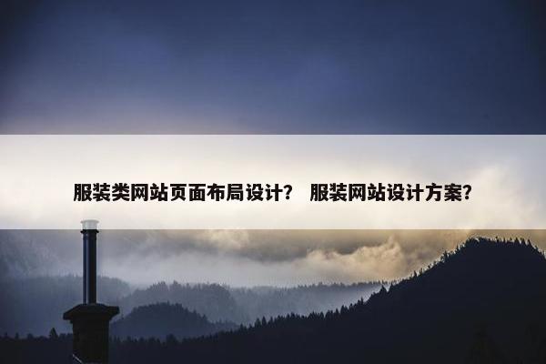 服装类网站页面布局设计？ 服装网站设计方案？