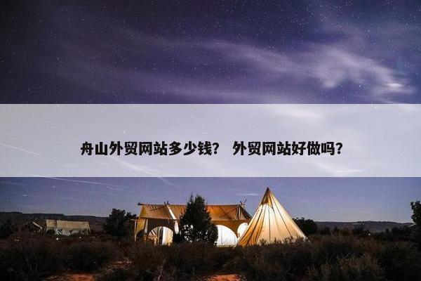 舟山外贸网站多少钱？ 外贸网站好做吗？