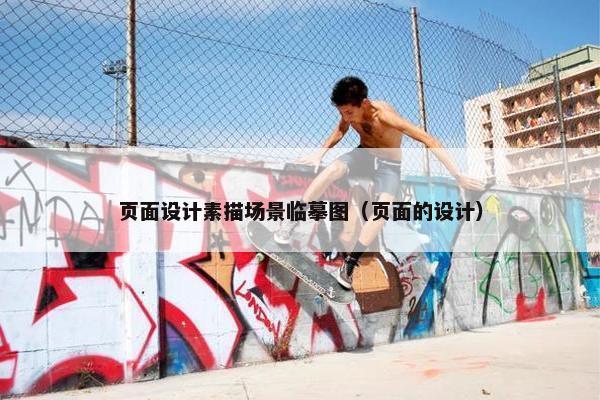 页面设计素描场景临摹图（页面的设计）