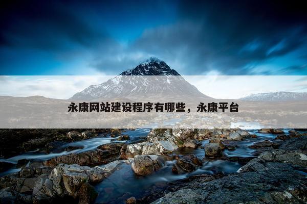 永康网站建设程序有哪些，永康平台