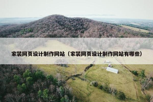 家装网页设计制作网站（家装网页设计制作网站有哪些）