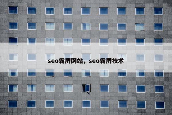 seo霸屏网站，seo霸屏技术