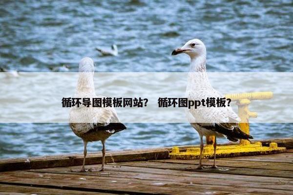 循环导图模板网站？ 循环图ppt模板？