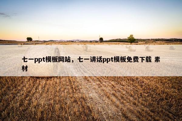 七一ppt模板网站，七一讲话ppt模板免费下载 素材