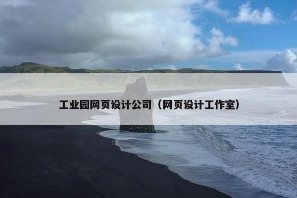 工业园网页设计公司（网页设计工作室）