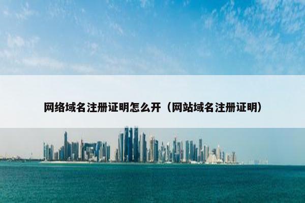 网络域名注册证明怎么开（网站域名注册证明）