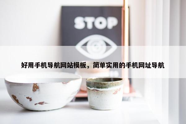 好用手机导航网站模板，简单实用的手机网址导航