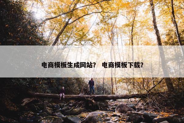 电商模板生成网站？ 电商模板下载？