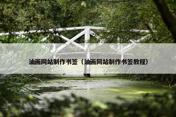 油画网站制作书签（油画网站制作书签教程）