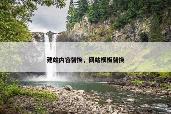 建站内容替换，网站模板替换