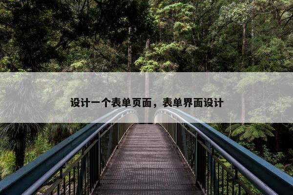 设计一个表单页面，表单界面设计