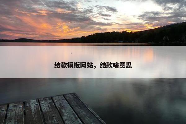 结款模板网站，结款啥意思