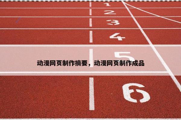 动漫网页制作摘要，动漫网页制作成品