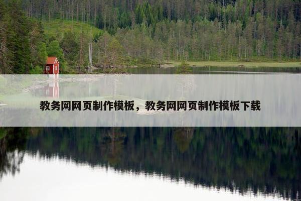 教务网网页制作模板，教务网网页制作模板下载
