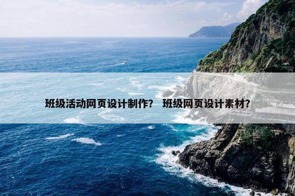 班级活动网页设计制作？ 班级网页设计素材？