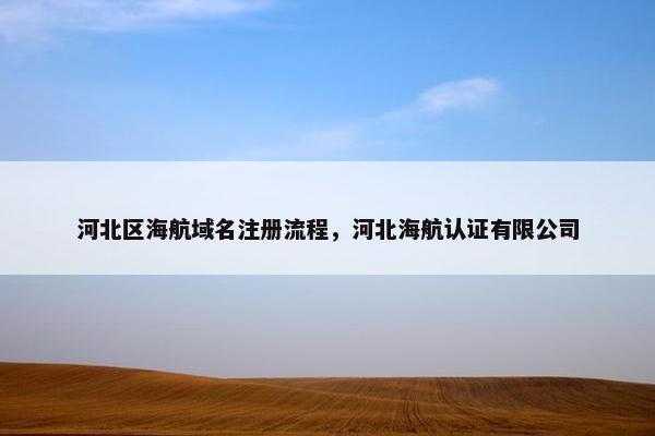 河北区海航域名注册流程，河北海航认证有限公司