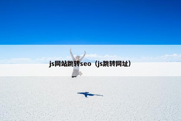 js网站跳转seo（js跳转网址）
