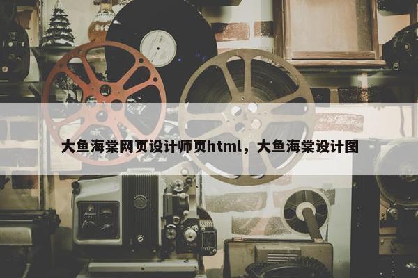 大鱼海棠网页设计师页html，大鱼海棠设计图