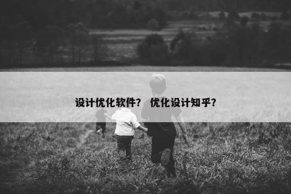 设计优化软件？ 优化设计知乎？
