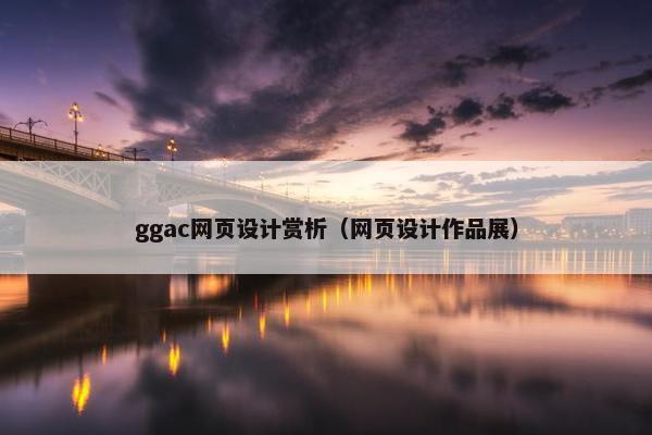ggac网页设计赏析（网页设计作品展）