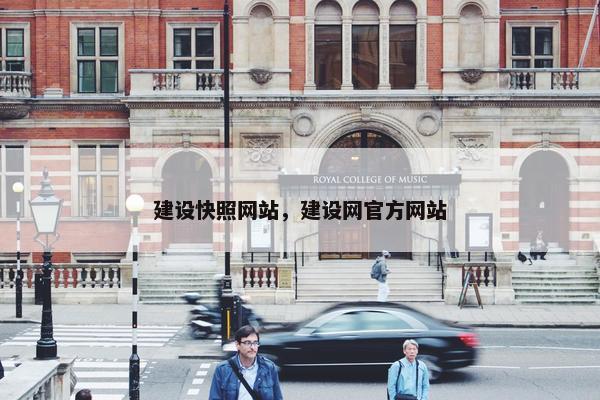 建设快照网站，建设网官方网站