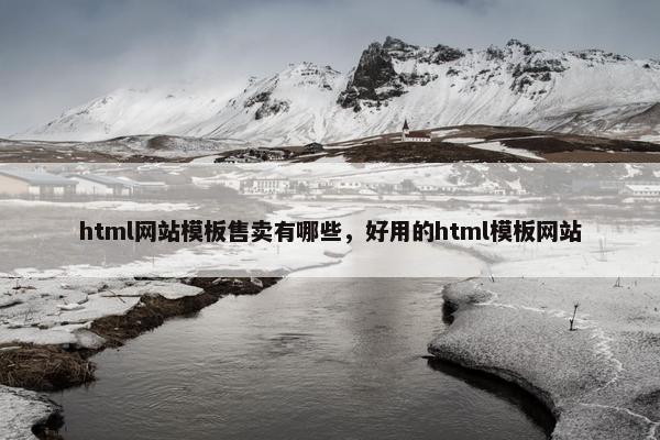 html网站模板售卖有哪些，好用的html模板网站